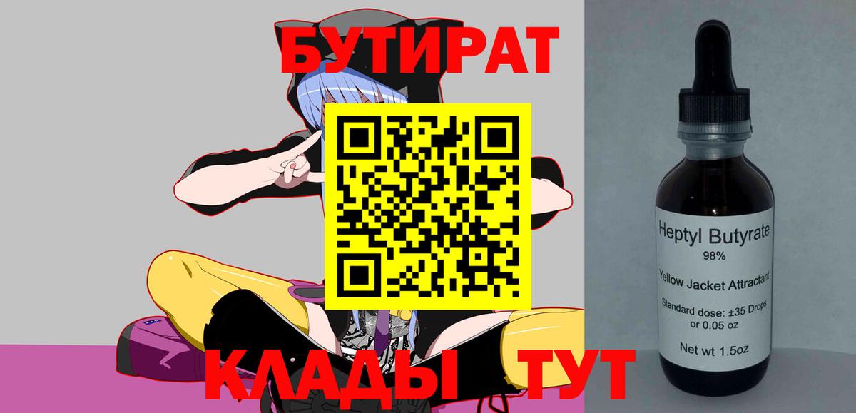 БУТИРАТ 1.4BDO  Вход с VPN  Александров 